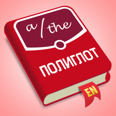 ⚡️ Полиглот Английские артикли iPhone ios Appstore + 🎁