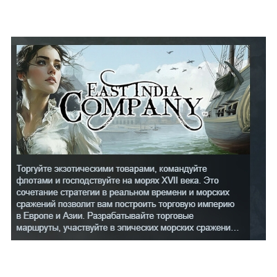 East India Company АВТОДОСТАВКА STEAM GLOBAL МГНОВЕННО ЛИЦЕНЗИЯ