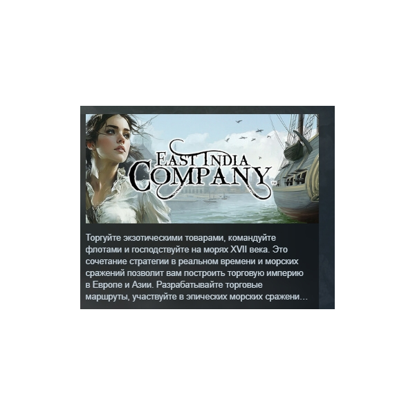 East India Company АВТОДОСТАВКА STEAM GLOBAL МГНОВЕННО ЛИЦЕНЗИЯ