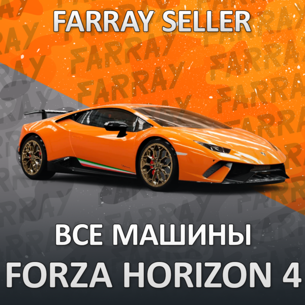 FH4 ВСЕ МАШИНЫ В ВАШ ГАРАЖ FORZA HORIZON 4 PC/XBOX