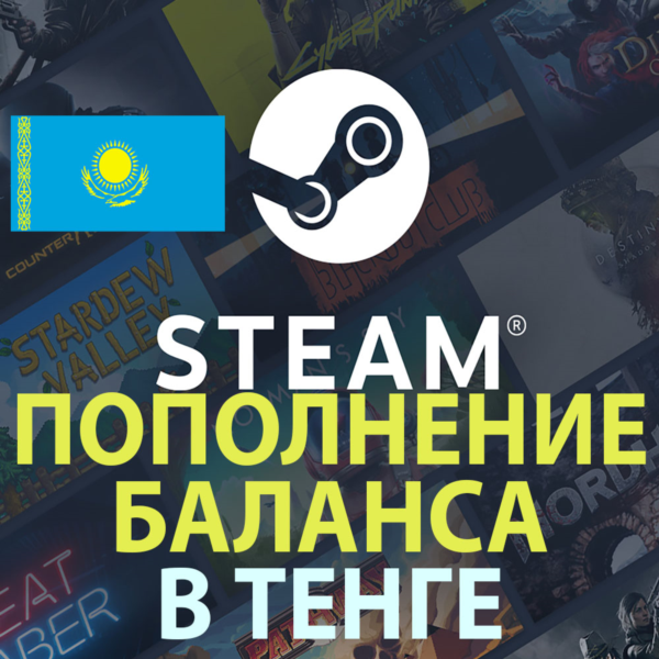 Пополнение баланса Steam в тенге (KZT) (КАЗАХСТАН)