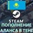 Пополнение баланса Steam в тенге (KZT) (КАЗАХСТАН)