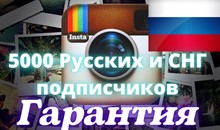 5000 Русских и СНГ подписчиков ,Без отписок,Гарантия