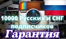 10000 Русских и СНГ подписчиков ,Без отписок,Гарантия