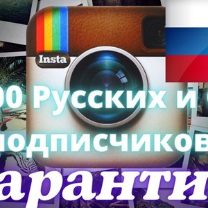 10000 Русских и СНГ подписчиков ,Без отписок,Гарантия