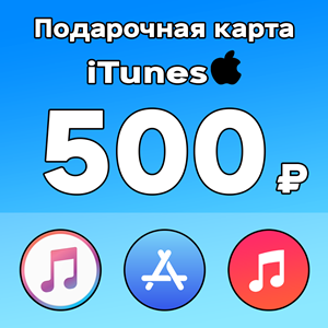 🔥iTunes Gift Card (РОССИЯ) 500 руб💳 ЦЕНА!💰