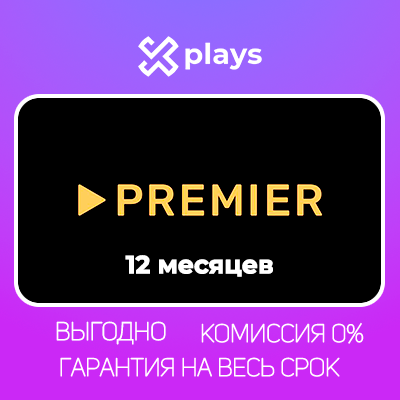ТНТ ПРЕМЬЕР НА 12 МЕСЯЦЕВ + ГАРАНТИЯ | TNT PREMIER