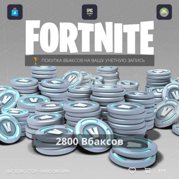 Fortnite — 2800 V-Bucks на PC, PS4 через XBOX