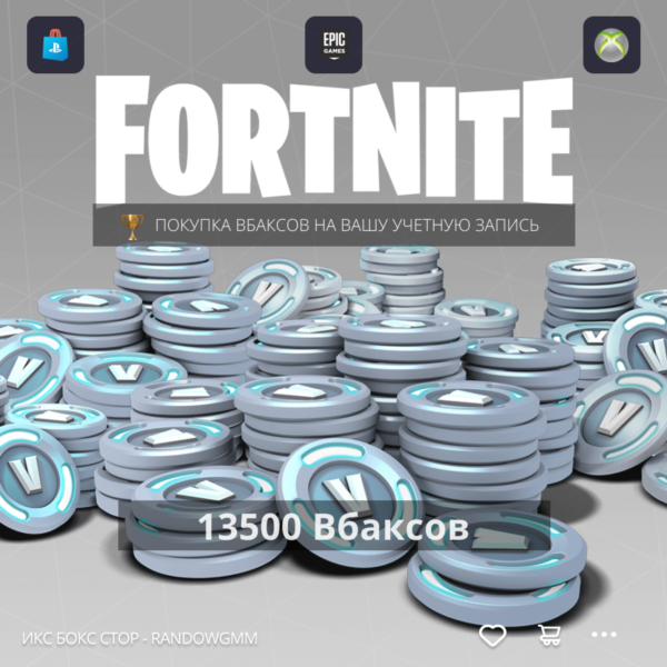 Fortnite — 13500 В-Баксы на PC, PS, XBOX