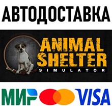 Animal Shelter * STEAM Россия 🚀 АВТОДОСТАВКА 💳 0%