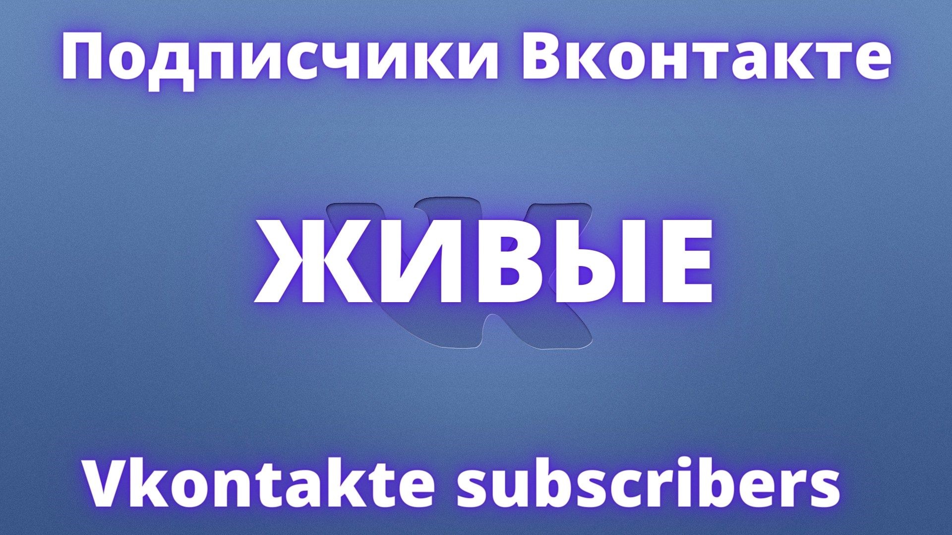 Купить Вконтакте подписчики без отписок Живые без собачек