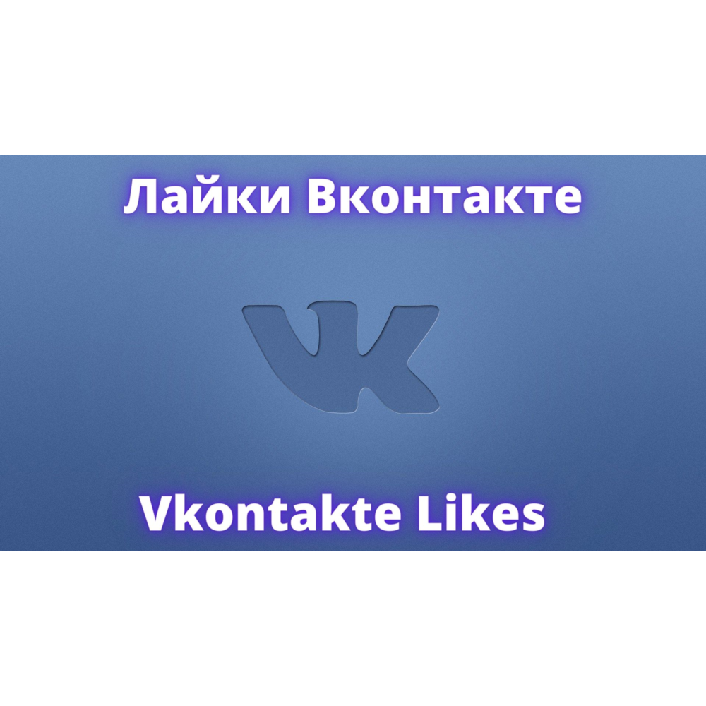 Лайки Вконтакте