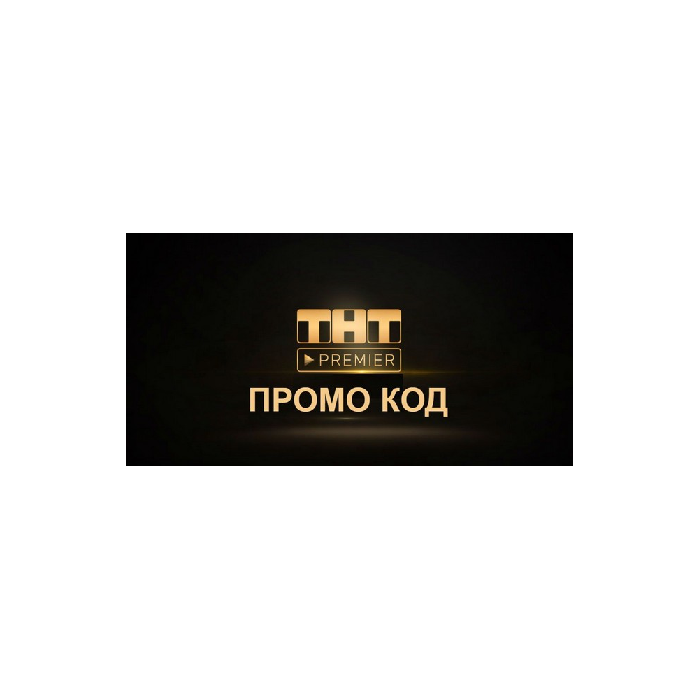 TNT -PREMIER СЕРТИФИКАТ НА 35 ДНЕЙ 🔰💎 АКТИВАЦИЯ