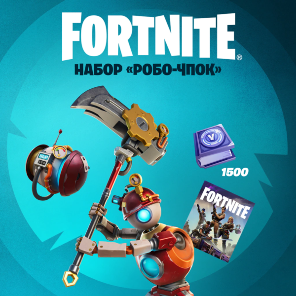 FORTNITE НАБОР «РОБО-ЧПОК» XBOX КЛЮЧ ЛИЦЕНЗИЯ