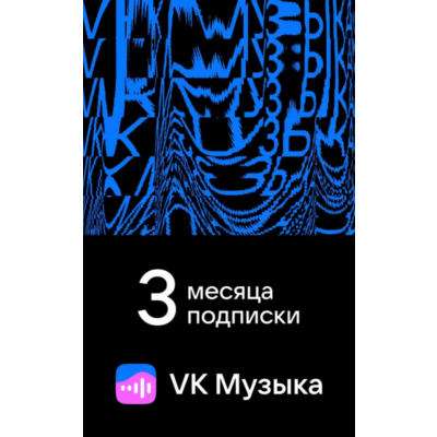ПРОМОКОД ВК VK МУЗЫКА — 3 МЕСЯЦА ДЛЯ ВСЕХ АККАУНТОВ