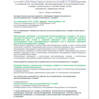Б.7.4 ПБ 1236.9 (март 2022)