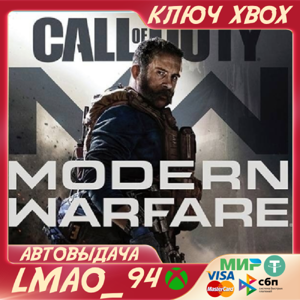 CALL OF DUTY®: MODERN WARFARE® XBOX КЛЮЧ