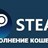 Пополнение баланса Steam Россия RUB (рубли)