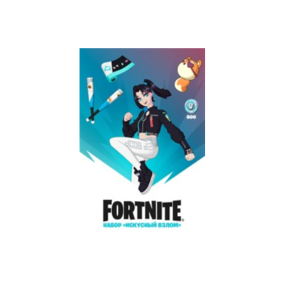 🎮FORTNITE: НАБОР ИСКУСНЫЙ ВЗЛОМ + 600 VB XBOX🔑КЛЮЧ
