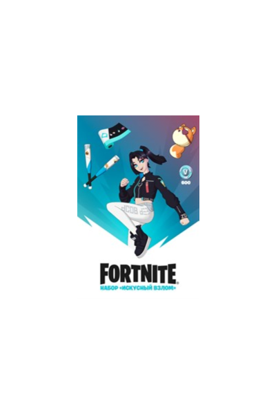 🎮FORTNITE: НАБОР ИСКУСНЫЙ ВЗЛОМ + 600 VB XBOX🔑КЛЮЧ
