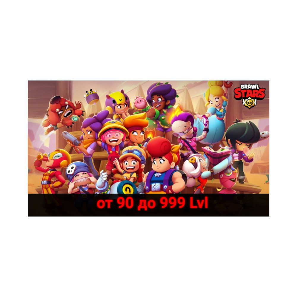 Купить Brawl stars от 90 до 999 Lvl за 440