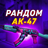 AK-47 PLATINUM КЕЙС CS:GO