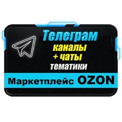 База 3000 Телеграм каналов и чатов Маркетплейс OZON