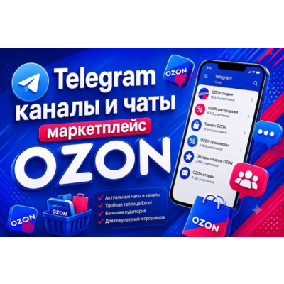 База 4500 Телеграм каналов и чатов Маркетплейс OZON
