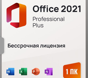 Обложка ✅Microsoft Office 2021 Pro Plus