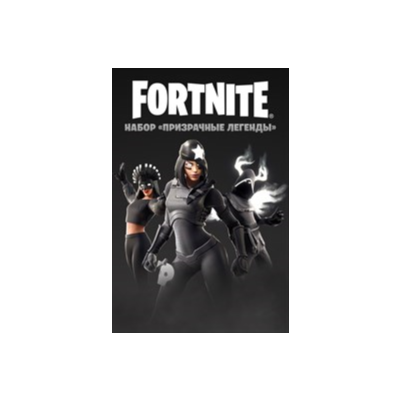 🎮🔥FORTNITE: НАБОР ПРИЗРАЧНЫЕ ЛЕГЕНДЫ XBOX🔑КЛЮЧ🔥