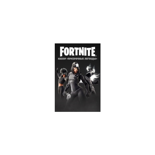 FORTNITE: НАБОР ПРИЗРАЧНЫЕ ЛЕГЕНДЫ XBOX КЛЮЧ