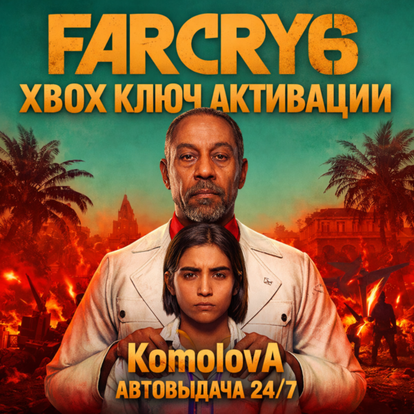 Far Cry 6 XBOX ONE / SERIES X|S КЛЮЧ +