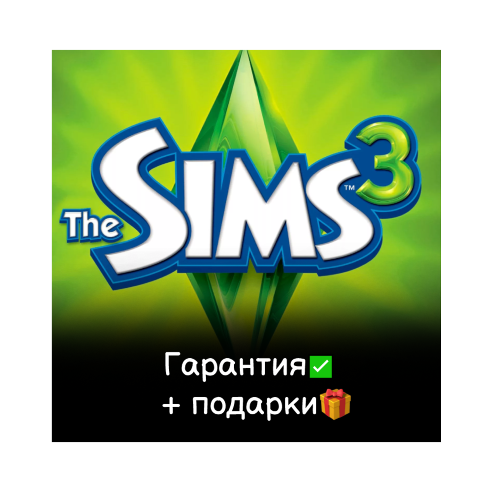 Купить активация THE SIMS 3 + ДОПОЛНЕНИЯ [ORIGIN] Лицензия + ПОДАРОК ...