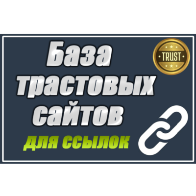 База трастовых сайтов для статей 150 шт с высоким DR