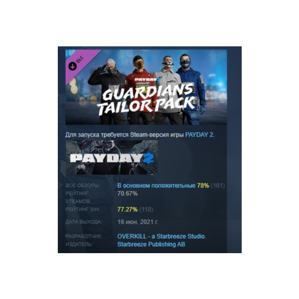 PAYDAY 2: Guardians Tailor Pack DLC АВТОДОСТАВКА STEAM РОССИЯ