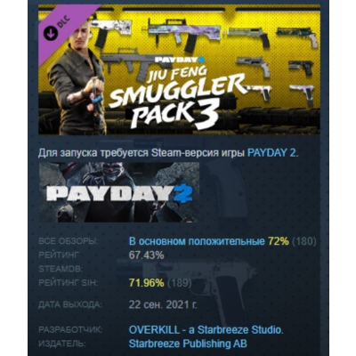 PAYDAY 2: Jiu Feng Smuggler Pack 3 DLC АВТОДОСТАВКА STEAM РОССИЯ
