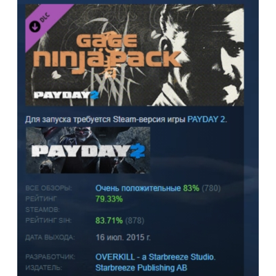 PAYDAY 2: Gage Ninja Pack  DLC АВТОДОСТАВКА STEAM РОССИЯ