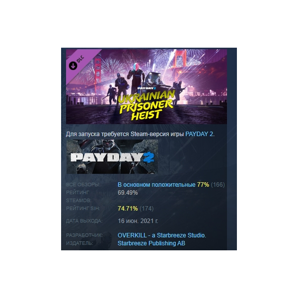 PAYDAY 2: The Ukrainian Prisoner Heist DLC АВТОДОСТАВКА STEAM РОССИЯ