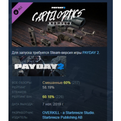 PAYDAY 2: Cartel Optics Mod Pack DLC АВТОДОСТАВКА STEAM РОССИЯ