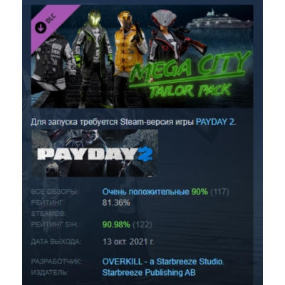 PAYDAY 2: Mega City Tailor Pack DLC АВТОДОСТАВКА STEAM РОССИЯ