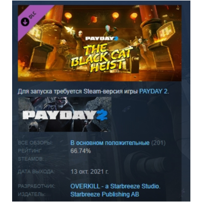 PAYDAY 2: Black Cat Heist DLC АВТОДОСТАВКА STEAM РОССИЯ