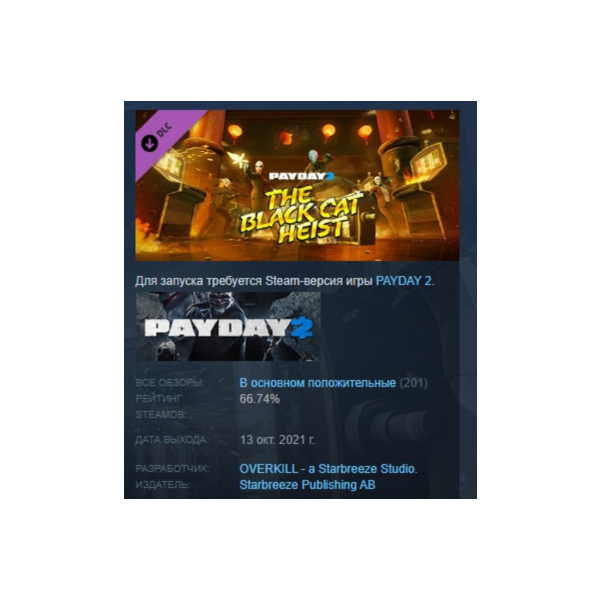 PAYDAY 2: Black Cat Heist DLC АВТОДОСТАВКА STEAM РОССИЯ