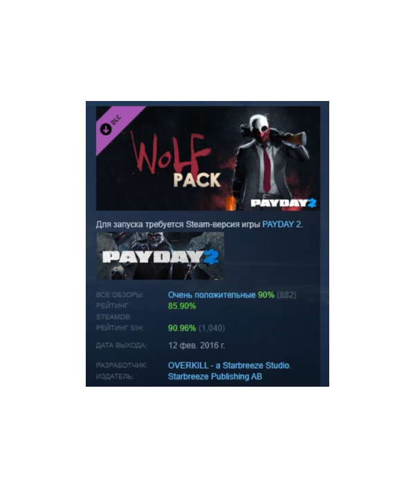 PAYDAY 2: The Wolf Pack DLC АВТОДОСТАВКА STEAM РОССИЯ