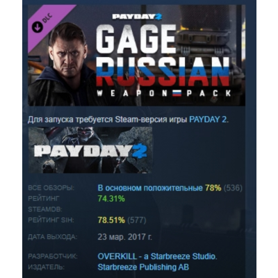 PAYDAY 2: Gage Russian Weapon Pack DLC АВТОДОСТАВКА STEAM РОССИЯ