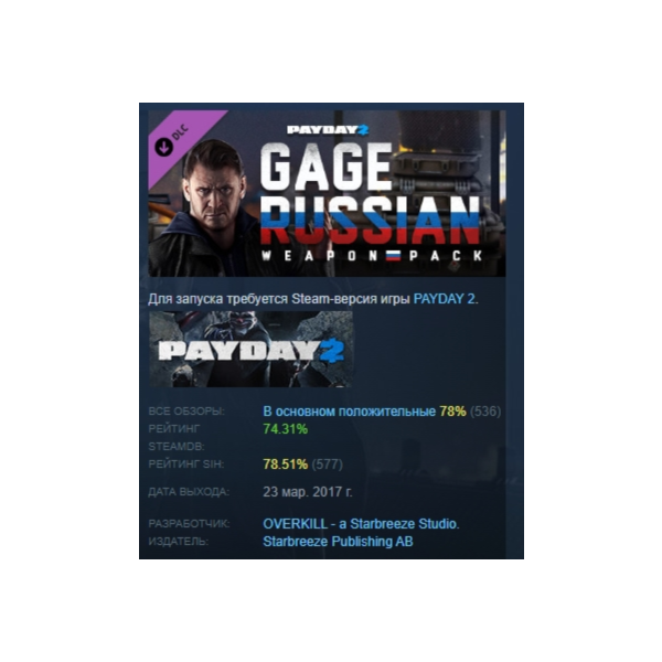 PAYDAY 2: Gage Russian Weapon Pack DLC АВТОДОСТАВКА STEAM РОССИЯ