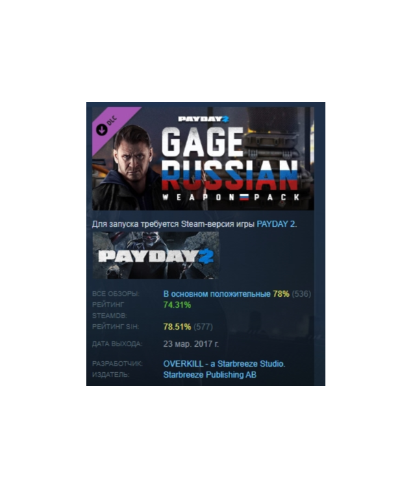 PAYDAY 2: Gage Russian Weapon Pack DLC АВТОДОСТАВКА STEAM РОССИЯ