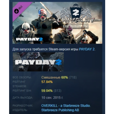 PAYDAY 2: Gage Chivalry Pack DLC АВТОДОСТАВКА STEAM МГНОВЕННО ЛИЦЕНЗИЯ