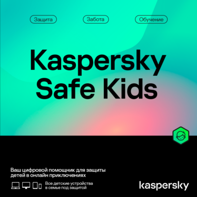 Kaspersky Safe Kids 1 учетная запись 1 год КЛЮЧ РФ/Беларусь