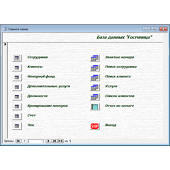 База данных Гостиница Access