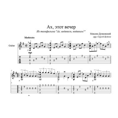 Ах, этот вечер (Максим Дунаевский) для гитары